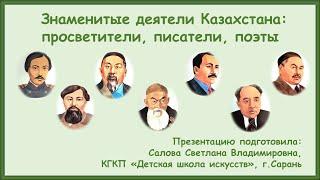 Знаменитые деятели Казахстана просветители писатели поэты.