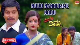 Nodu Nannomme Nodu Video Song HD  Manku Thimma  Dwarakish Srinath Manjula  Kannada Old Song 