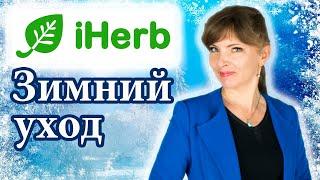 Уходовая косметика IHERB  Брать или не брать?