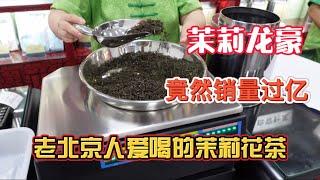 北京人喝茶就喝张一元，茉莉花茶龙豪销量过亿，高碎您都抢不到！