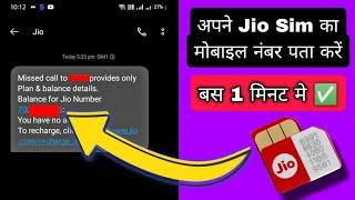 Jio Sim ka Number kaise pata kare  How to know your Jio Sim Mobile Number without Recharge