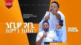 ነቢዩ ጋቢ ለምን ለበሰ???