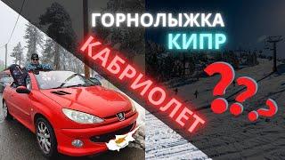 Горнолыжный курорт на КИПРЕ - ТАКОГО никто не ожидал