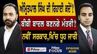 Prime Focus 2280  Amritpal Singhs release when ?  Harsimrat Kaur Badal will become a minister ?