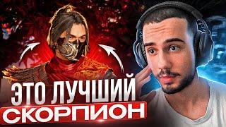 ЭТО ЛУЧШИЙ СКОРПИОН В МИРЕ? Mortal Kombat 1