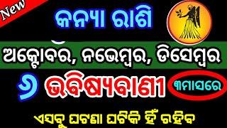 କନ୍ୟାରାଶି ଅନ୍ତିମ ୩ ମାସରେ ହେବ ବଡ ପରିବର୍ତ୍ତନ  ଜଲଦି ଦେଖନ୍ତୁKanya Rashi Rasifala 2024Kanya Rashi 2024