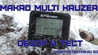 Makro Multi Kruzer - обзор реальный коп и тест на 3 коп СССР