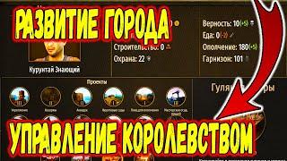 ГАЙД КАК РАЗВИВАТЬ КОРОЛЕВСТВО И ГОРОД В Mount & Blade 2 Bannerlord