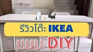 รีวิวโต๊ะ IKEA โต๊ะทำงาน โต๊ะกินข้าว โต๊ะอ่านหนังสือ รุ่น LACKAPTEN  140x60 สุดประหยัด เลือกเองได้