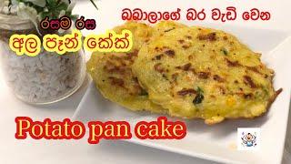 රසම රස අල පෑන් කේක්potato pancake Baby Foods With Yashi