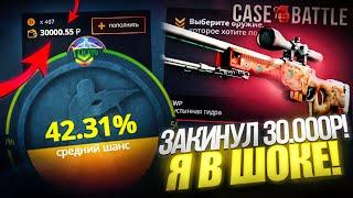 ЗАКИНУЛ 30 000 РУБЛЕЙ НА CASE-BATTLE И ЧУТЬ НЕ УПАЛ ОТ СВОИХ ШАНСОВ ОГРОМНЫЙ БАЛАНС НА КЕЙС БАТТЛЕ