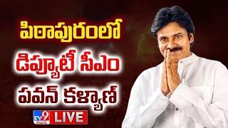 పిఠాపురంలో డిప్యూటీ సీఎం పవన్ కళ్యాణ్ LIVE  Deputy CM Pawan Kalyan To Visit Pithapuram Tour - TV9