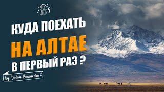 Куда поехать на Алтай первый раз? Как спланировать путешествие по Алтаю?