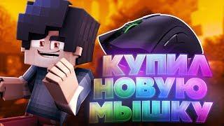 КУПИЛ ЛУЧШУЮ МЫШЬ ДЛЯ ПВП RAZER DEATHADDER ELITE Hypixel Sky-Wars