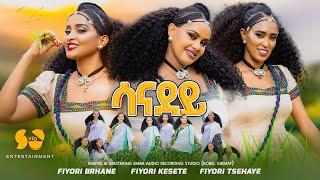 New Eritrean Traditional Music 2024 - Fiyori Kesete - Fiyori Brhane - Fiyori Tsehaye