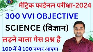 Class 10th Science Vvi Objective Question 2024  Science Objective Questions Class 10th