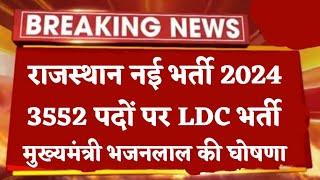 Rajasthan New Vacancy 2024  LDC सीधी भर्ती परीक्षा 3552 पदों पर विज्ञप्ति जारी खुशखबरी