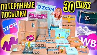 ПОТЕРЯННЫЕ ПОСЫЛКИ с Wildberries ОZON и ЯНДЕКС Маркет А Там … ГДЕ ВЫГОДНЕЕ?