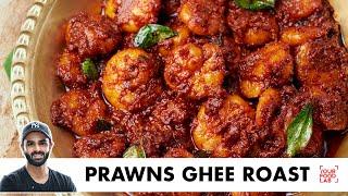 Prawns Ghee Roast Recipe  स्वादिष्ट प्रॉन्स घी रोस्ट  Chef Sanjyot Keer