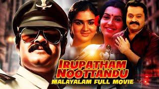 Mohanlal Super Action Malayalam Full Movie Irupatham Noottandu  Malayalam Remastered Movie