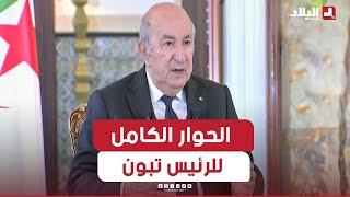 اللقاء الّإعلامي الدوري لرئيس الجمهورية عبد المجيد تبون مع ممثلي الصحافة الوطنية