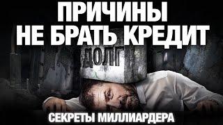 Жизнь в КРЕДИТ или Как долги разрушают жизнь  Секрет миллиардера