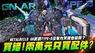 【合金開箱】買錯兩萬元只買配件?METALBUILD GN武裝TYPE-D沒有力天使也能裝?｜Mr.Joe Hobby.tv