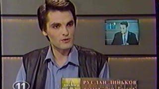 Руслан Линьков 1999 - интервью