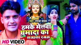 #VIDEO  हमके मेलवा घुमादा का लजाला रजऊ  #Tamanna Yadav  #देवी_गीत  New Navratri Mela Song 2023