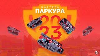 Мастера паркура 2023