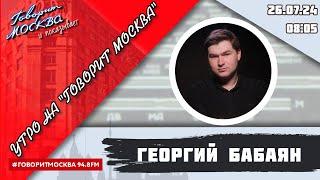 «УТРО С ГЕОРГИЕМ БАБАЯНОМ» 16+ 26.07