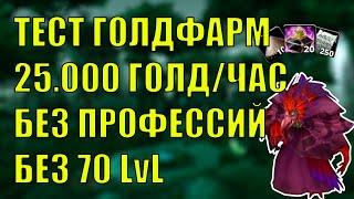 ТЕСТ ГОЛДФАРМ 25000 ГОЛДЧАС БЕЗ ПРОФЕССИЙ World of Warcraft