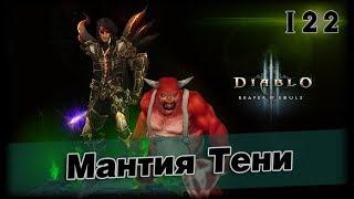 Diablo 3 №122 - ВП 86 через Бросок Кинжала  Мантия Тени