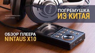 Погремушка из Китая обзор плеера Nintaus X10