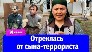 «Своими руками тебя сдала бы» мать террориста из «Крокуса»