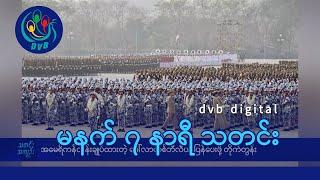 DVB Digital မနက် ၇ နာရီ သတင်း ၂၁ ရက် ဇွန်လ ၂၀၂၄