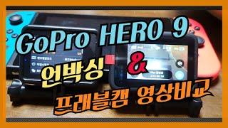GoPro HERO 9 언박싱 및 프래블캠 영상비교