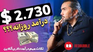 درامد دلاری از روشهای درست  HOW to Earn Money Online with RedBubble