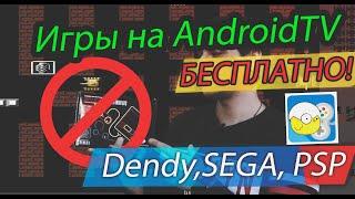 Игры для AndroidTVБЕСПЛАТНО Эмулятор приставки Эмулятор Dendy Эмулятор SEGA Эмулятор PSP