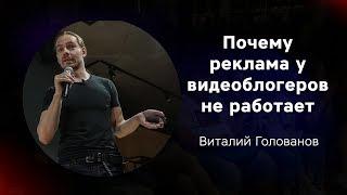 «Почему реклама у видеоблогеров не работает» Виталий Голованов