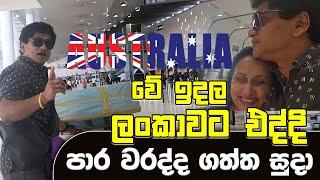 Australia වේ ඉදල ලංකාවට එද්දි පාර වරද්ද ගත්ත සුදා -SUDAA TRAVEL