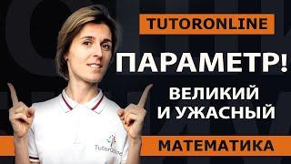 Уравнение с параметром  Математика TutorOnline