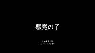 【進撃の巨人】悪魔の子  ヒグチアイ covered by 梶裕貴