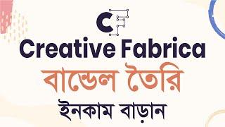 How to Create Bundle in Creative Fabrica  বান্ডিল তৈরি কিভাবে করবেন   Creative Fabrica Bundle