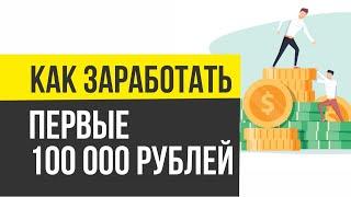 Как заработать первые 100 000 рублей за месяц  Евгений Гришечкин
