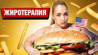 ЧТО НЕ ТАК С ПРОДУКТАМИ В АМЕРИКЕ. ЖУТКАЯ ПРАВДА