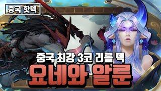 시즌11 중국 최강 3코 리롤 덱