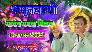  16082024  Narayan Sakar Hari Pravachan  हरि प्रवचन  Hari Amritvani 2024 