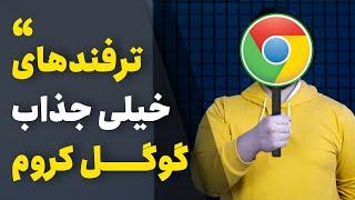 قابلیت ها و ترفندهای جذاب گوگل کروم  Google Chrome Features