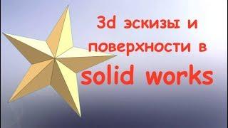 SOLIDWORKS уроки. 3d моделирование. Эскизы.  Поверхности